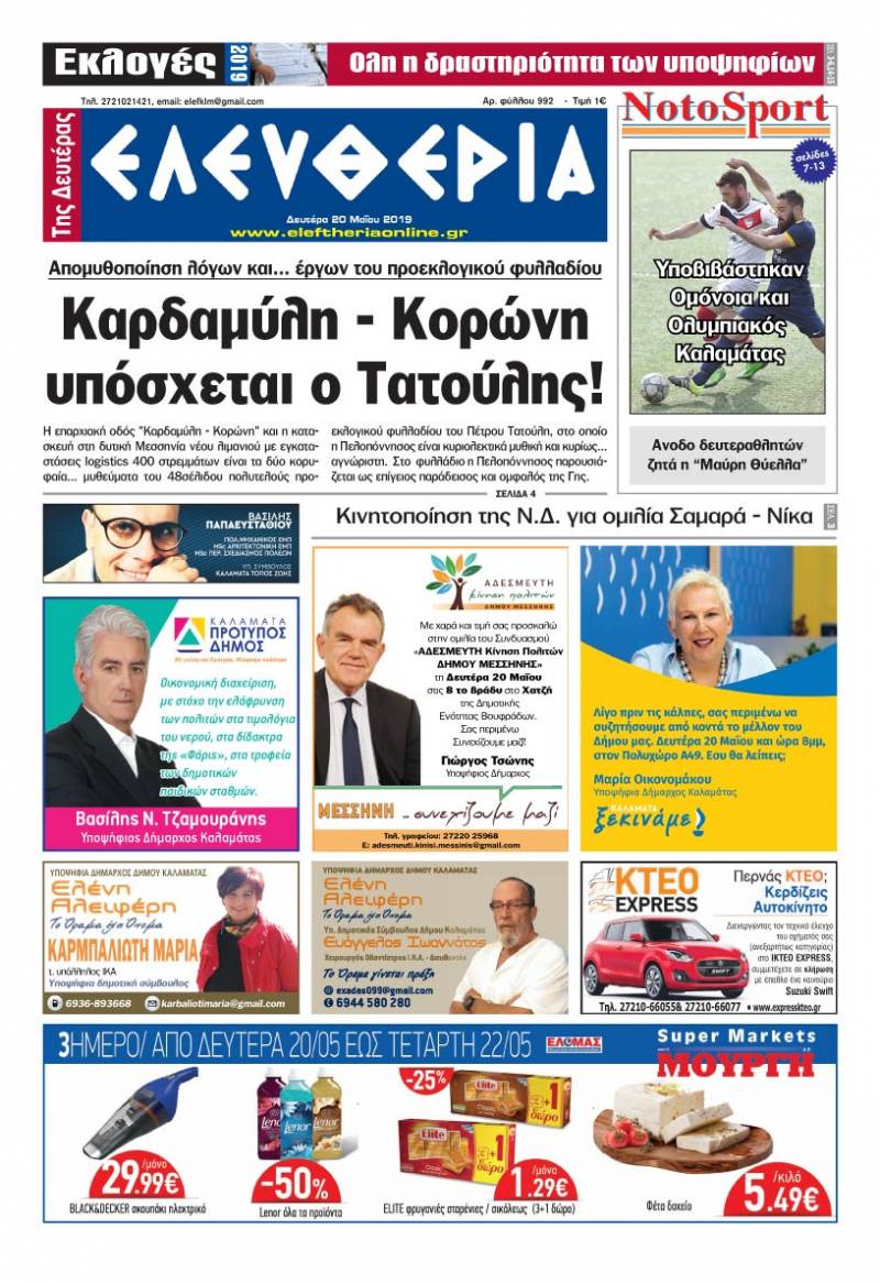 "Ελευθερία της Δευτέρας" 20 Μαΐου 2019
