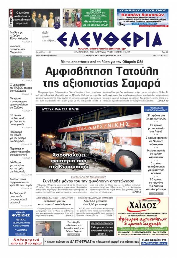 Ελευθερία Τετάρτη 27 Νοεμβρίου 2013