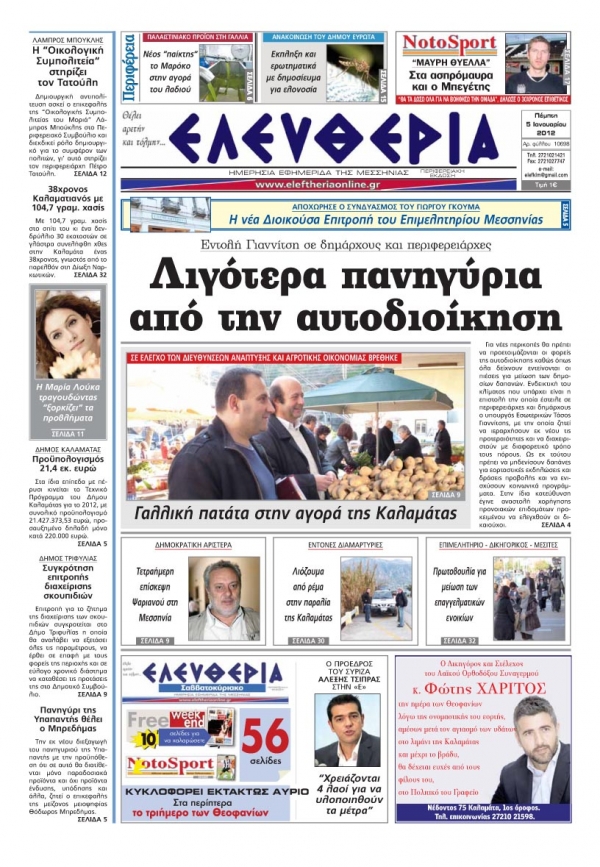 To σημερινό πρωτοσέλιδο της "Ελευθερίας"