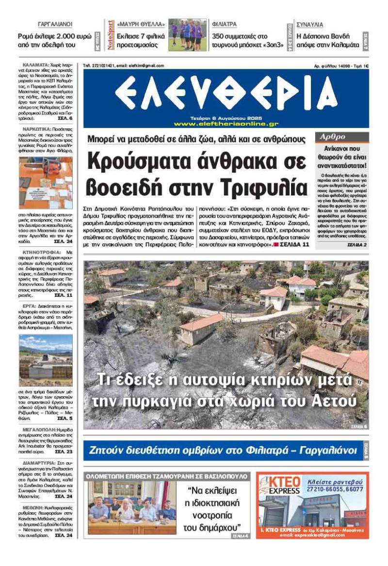 "Ελευθερία" - Τετάρτη 6 Αυγούστου 2025