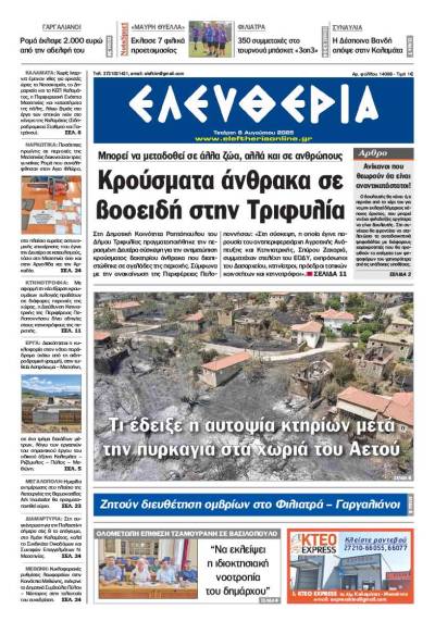 "Ελευθερία" - Τετάρτη 6 Αυγούστου 2025