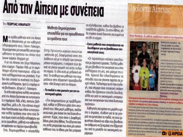 "Από την Αίπεια με συνέπεια" στην "Ελευθεροτυπία"