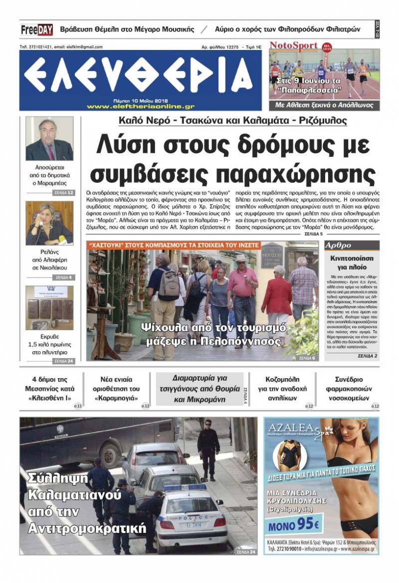 "Ελευθερία" - Πέμπτη 10 Μαΐου 2018