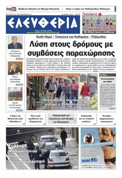 "Ελευθερία" - Πέμπτη 10 Μαΐου 2018