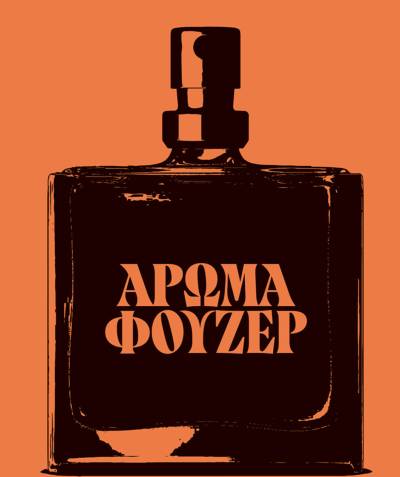 «Αρωμα φουζέρ» της Γιούλης Χρονοπούλου την Τετάρτη στην Καλαμάτα