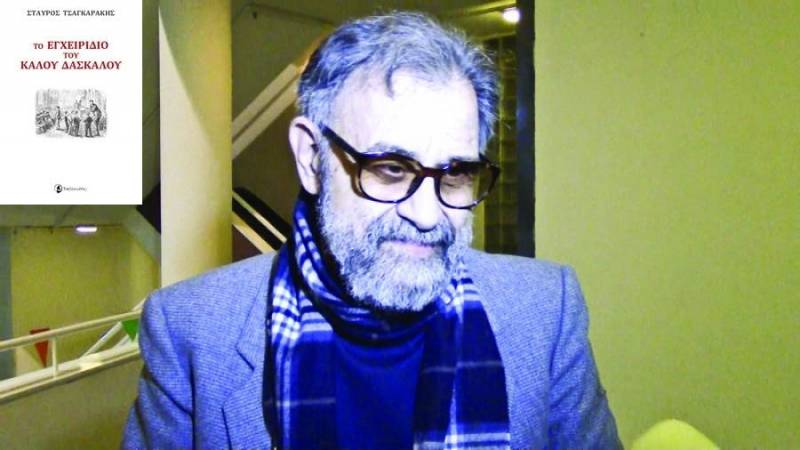 Νέο βιβλίο του Σταύρου Τσαγκαράκη: “Το εγχειρίδιο του καλού δασκάλου”