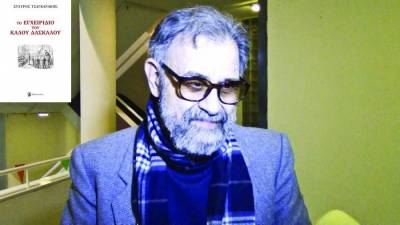 Νέο βιβλίο του Σταύρου Τσαγκαράκη: “Το εγχειρίδιο του καλού δασκάλου”