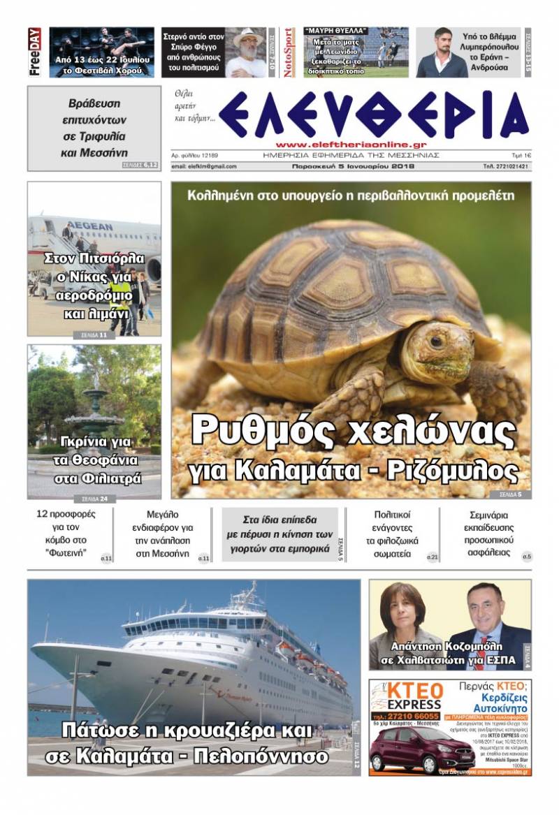 "Ελευθερία" - Παρασκευή 5 Ιανουαρίου 2018