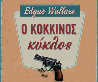 Έντγκαρ Ουάλας: Ο Κόκκινος Κύκλος Ι Εκδόσεις Αλεξάνδρεια 2019