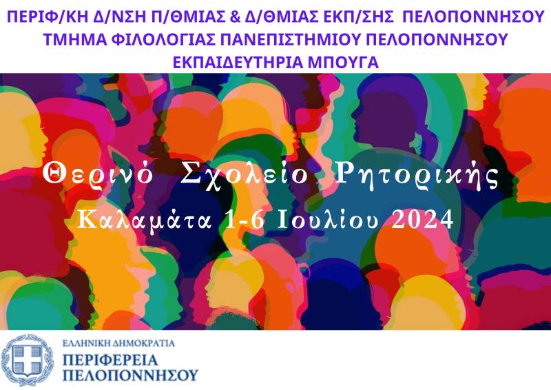 Τη Δευτέρα ξεκινά το 1ο Θερινό Σχολείο Ρητορικής