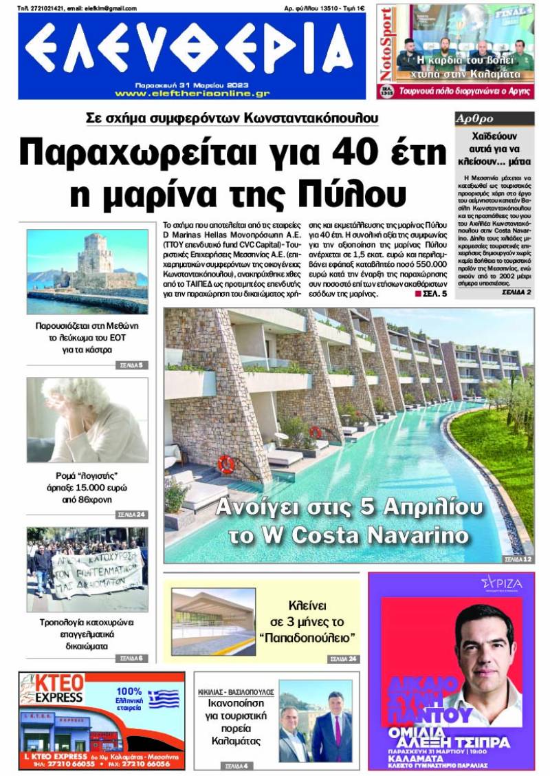 "Ελευθερία" - Παρασκευή 31 Μαρτίου 2023