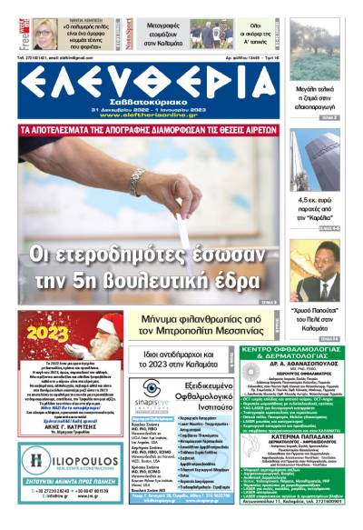 "Ελευθερία Σαββατοκύριακο" 31 Δεκεμβρίου 2022 - 1 Ιανουαρίου 2023