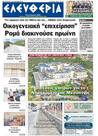 "Ελευθερία" - Τρίτη 5 Μαρτίου 2024