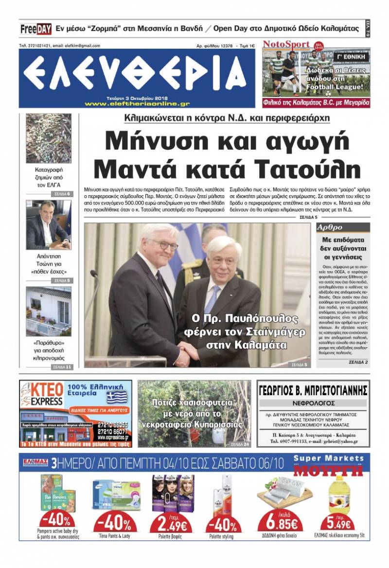 "Ελευθερία" - Τετάρτη 3 Oκτωβρίου 2018