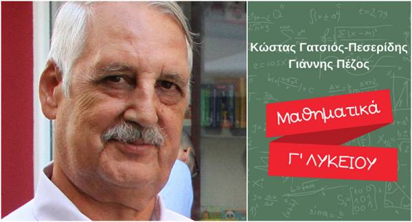 “Μαθηματικά Γ’ λυκείου”: Νέο βιβλίο από τους Γιάννη Πέζο και Κώστα Γατσιό Πεσερίδη