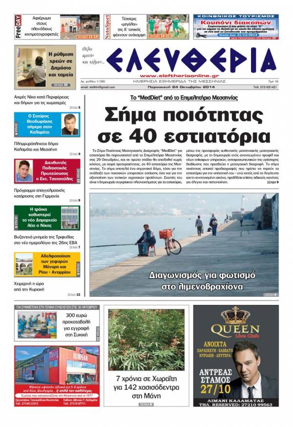 Ελευθερία Παρασκευή 24 Οκτωβρίου 2014