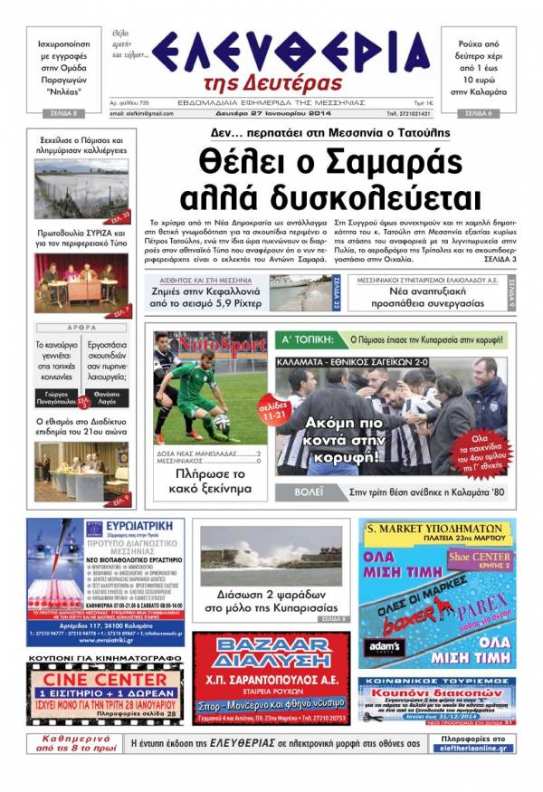 Ελευθερία Δευτέρα 27 Ιανουαρίου 2014