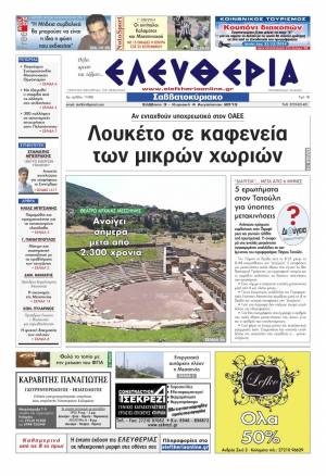 Ελευθερία Σαββατοκύριακο 3-4 Αυγούστου 2013