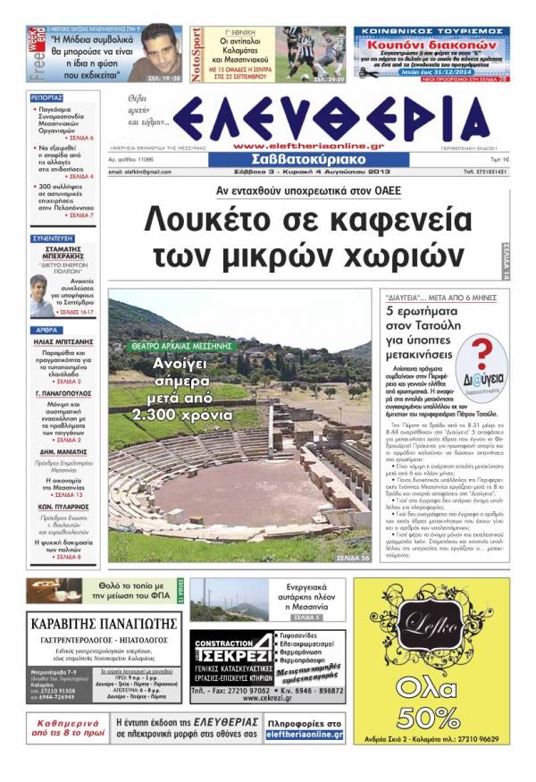 Ελευθερία Σαββατοκύριακο 3-4 Αυγούστου 2013