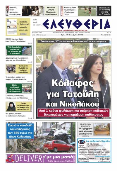 "Ελευθερία" - Τρίτη 18 Οκτωβρίου 2016