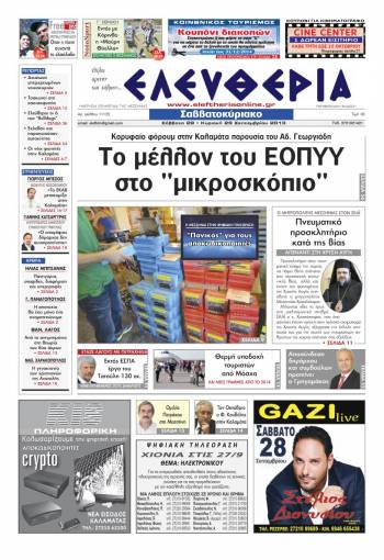 Ελευθερία Σαββατοκύριακο 28-29 Σεπτεμβρίου 2013