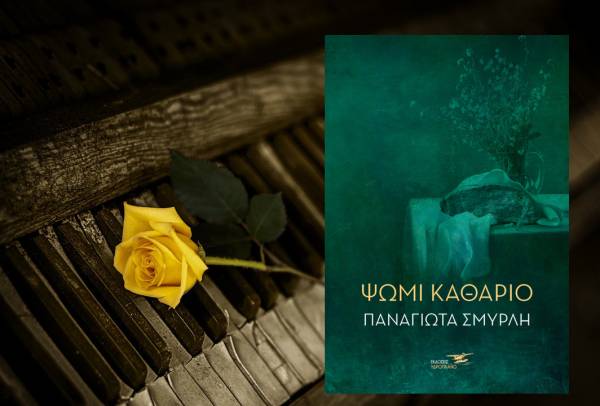 Παναγιώτα Σμυρλή: &quot;Ψωμί καθάριο&quot;
