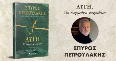 Παρουσίαση βιβλίου του Σπύρου Πετρουλάκη στα Φιλιατρά