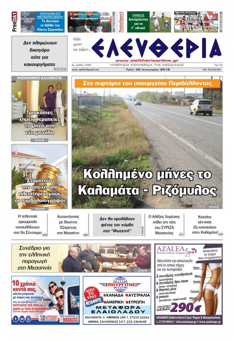 "Ελευθερία" Τρίτη 30 Ιανουαρίου 2018