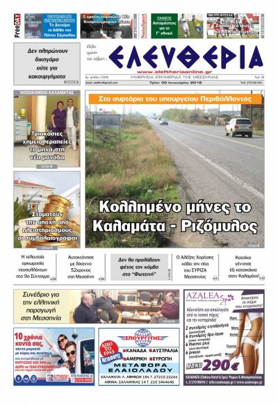 "Ελευθερία" Τρίτη 30 Ιανουαρίου 2018