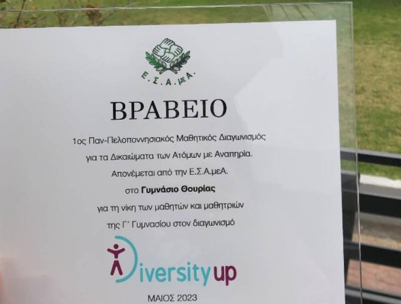 Γυμνάσιο Θουρίας: 2η θέση σε Παμπελοποννησιακό Διαγωνισμό