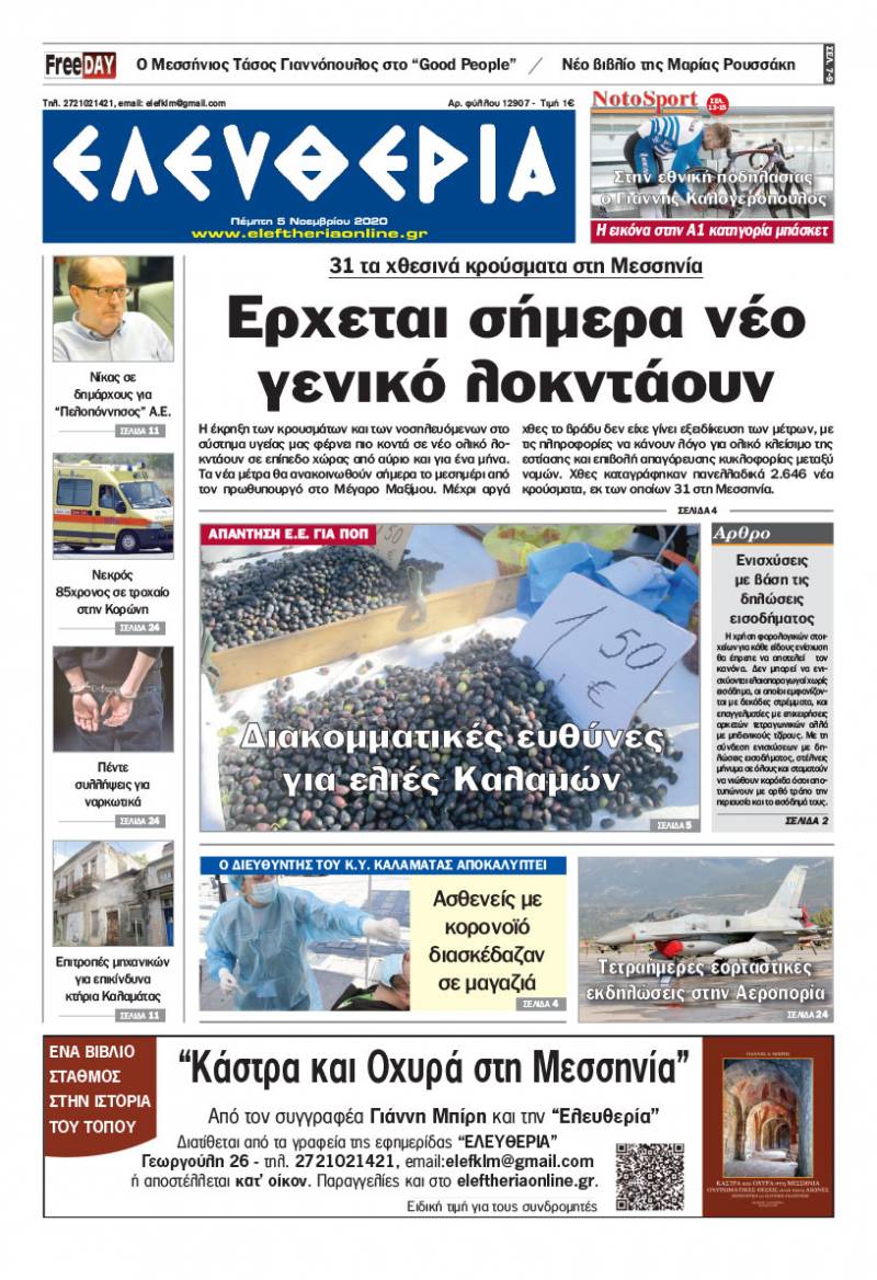 "Ελευθερία" - Πέμπτη 5 Noεμβρίου 2020