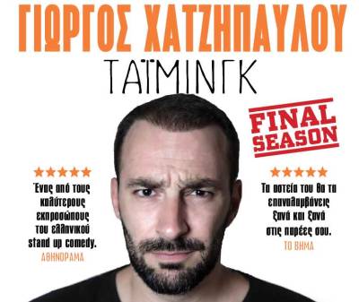 Ο Γιώργος Χατζηπαύλου στην “Ε” πριν την παράσταση του Σαββάτου στην Καλαμάτα
