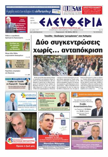 Ελευθερία Παρασκευή 16 Μαΐου 2014