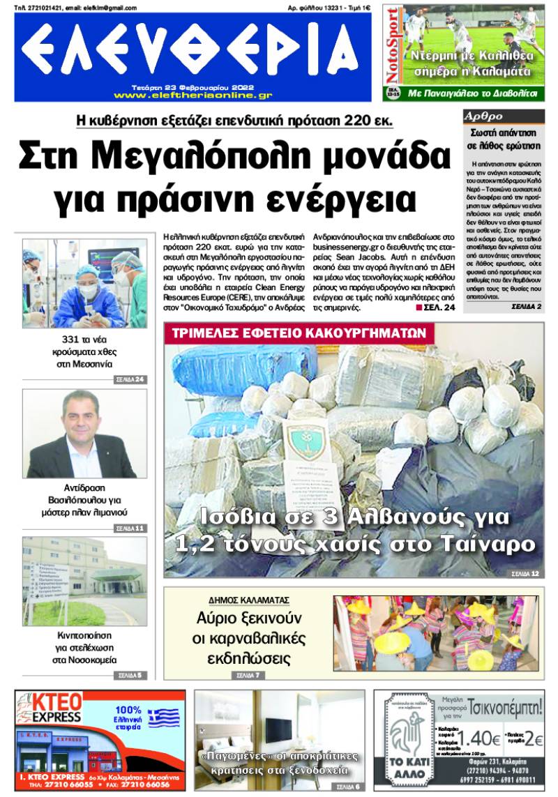 "Ελευθερία" - Τετάρτη 23 Φεβρουαρίου 2022