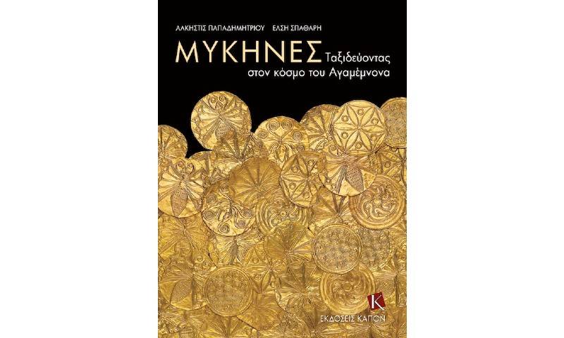 “Μυκήνες - Ταξιδεύοντας στον κόσμο του Αγαμέμνονα”