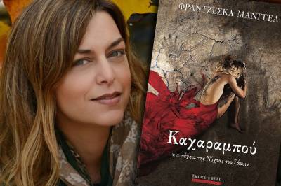 “Καχαραμπού” από τη Φραντζέσκα Μάνγγελ Ι Εκδόσεις “Bell”