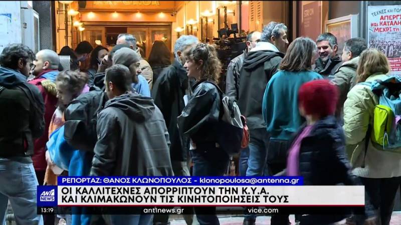 Καλλιτέχνες: Απόφαση για νέες διαμαρτυρίες (βίντεο)