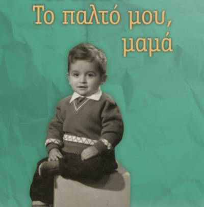 Ρέα Βιτάλη: Το παλτό μου, μαμά Ι Εκδόσεις Διόπτρα