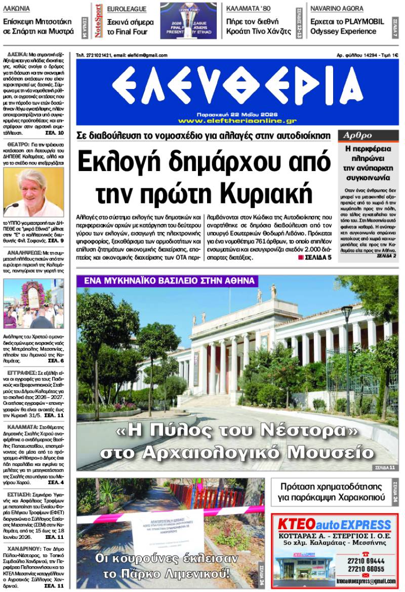 "Ελευθερία" - Παρασκευή 22 Μαΐου 2026