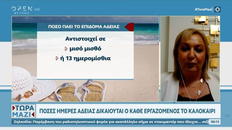 Πότε θα εξοφληθεί το επίδομα αδείας και πόσες ημέρες άδειας δικαιούται ο κάθε εργαζόμενος το καλοκαίρι