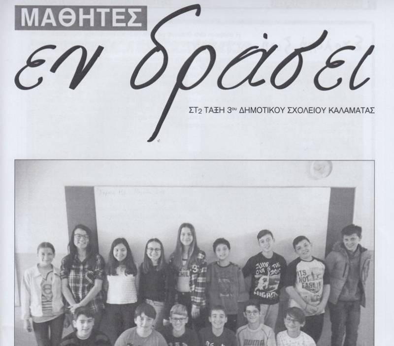 Εφημερίδα έβγαλαν οι μαθητές του 3ου Δημοτικού Καλαμάτας