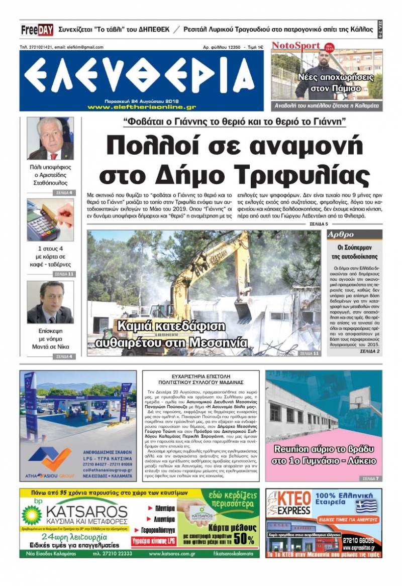 "Ελευθερία" - Παρασκευή 24 Αυγούστου 2018
