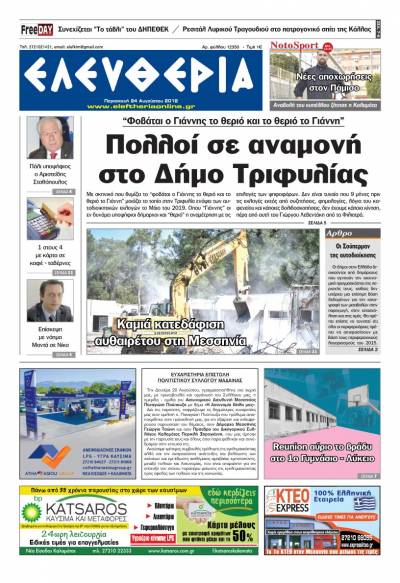 "Ελευθερία" - Παρασκευή 24 Αυγούστου 2018