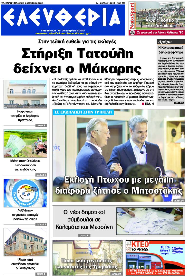 "Ελευθερία" - Παρασκευή 13 Οκτωβρίου 2023