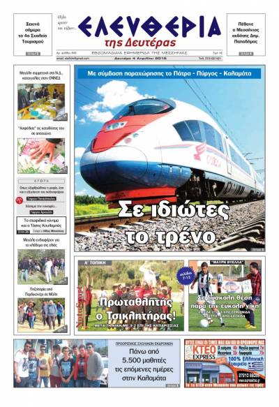 Ελευθερία - Δευτέρα 4 Απριλίου 2016