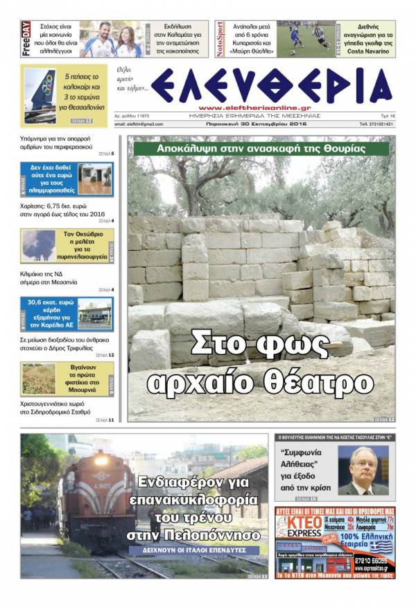 "Ελευθερία" - Παρασκευή 30 Σεπτεμβρίου 2016