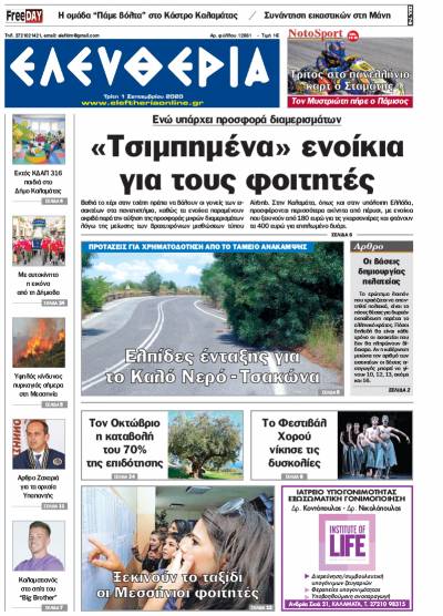 "Ελευθερία" - Τρίτη 1 Σεπτεμβρίου 2020