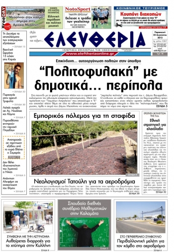 "Ελευθερία" 24 Αυγούστου 2012