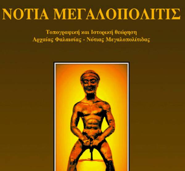 Παρουσίαση βιβλίου για την Αρχαία Φαλαισία