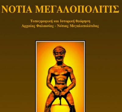 Παρουσίαση βιβλίου για την Αρχαία Φαλαισία